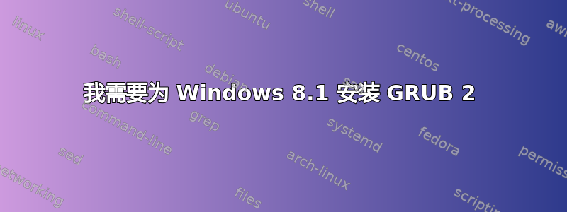 我需要为 Windows 8.1 安装 GRUB 2