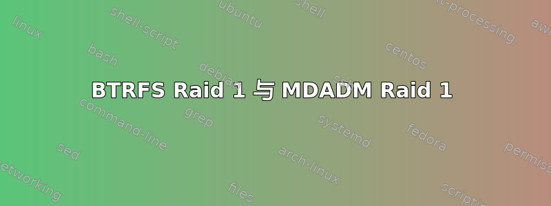 BTRFS Raid 1 与 MDADM Raid 1