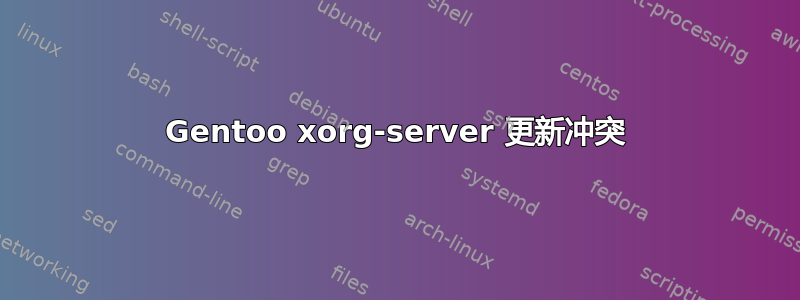 Gentoo xorg-server 更新冲突