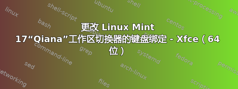 更改 Linux Mint 17“Qiana”工作区切换器的键盘绑定 - Xfce（64 位）