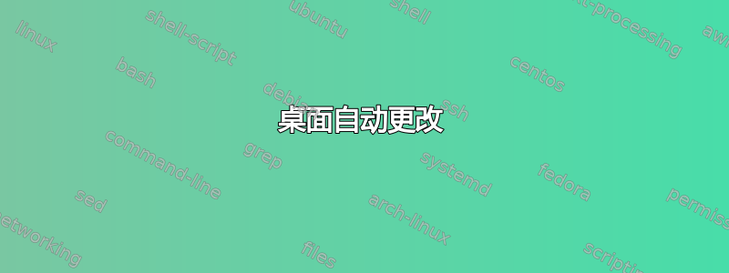 桌面自动更改