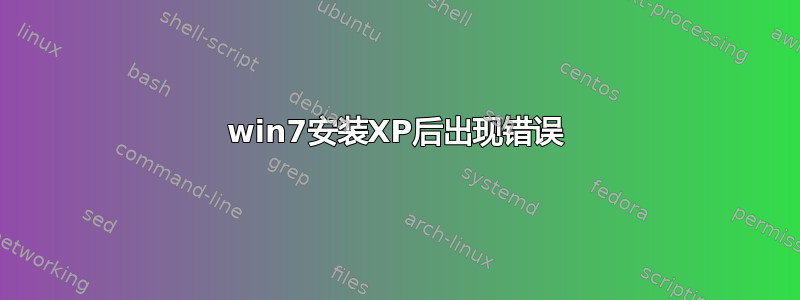 win7安装XP后出现错误