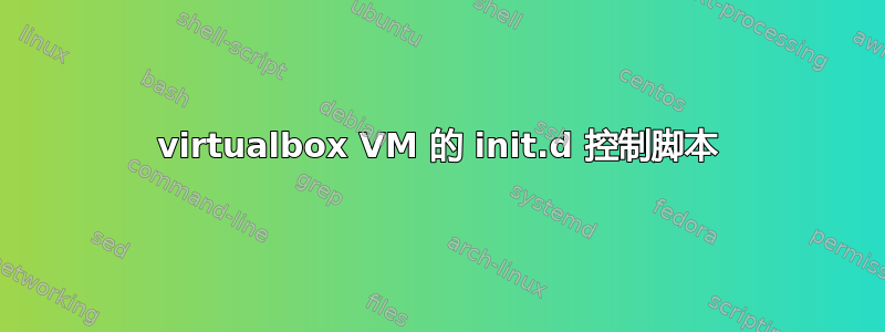 virtualbox VM 的 init.d 控制脚本