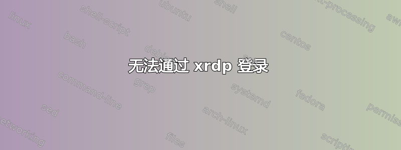 无法通过 xrdp 登录