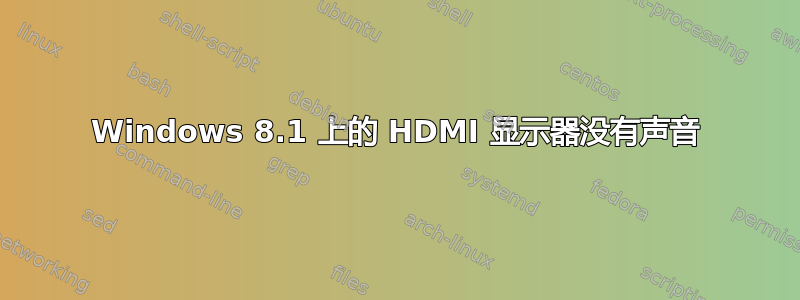 Windows 8.1 上的 HDMI 显示器没有声音