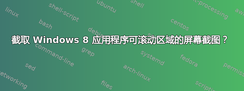 截取 Windows 8 应用程序可滚动区域的屏幕截图？