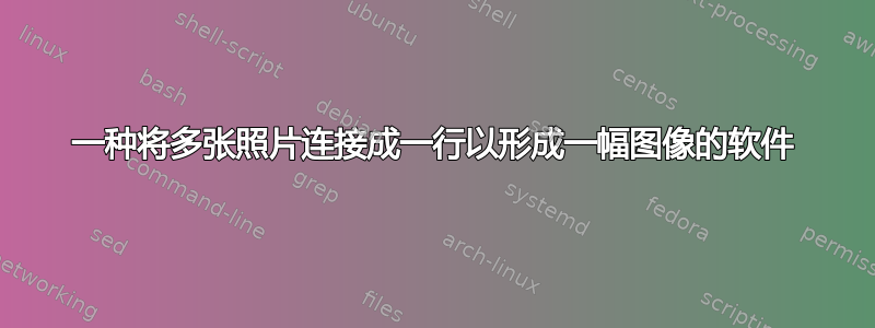 一种将多张照片连接成一行以形成一幅图像的软件