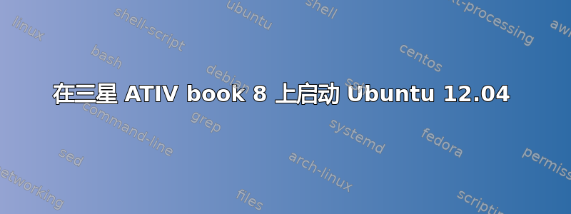 在三星 ATIV book 8 上启动 Ubuntu 12.04