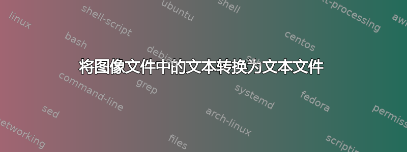 将图像文件中的文本转换为文本文件