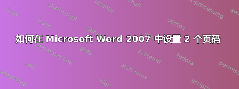 如何在 Microsoft Word 2007 中设置 2 个页码