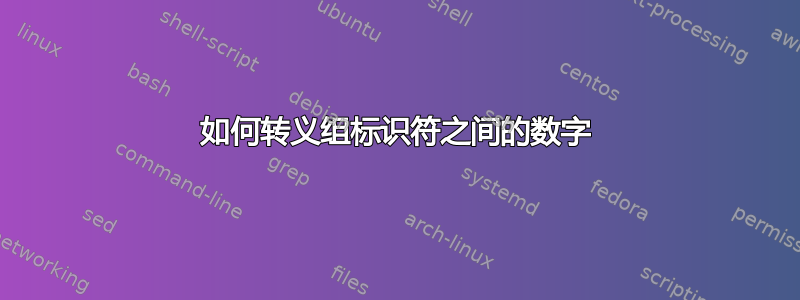 如何转义组标识符之间的数字