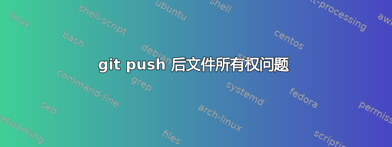 git push 后文件所有权问题