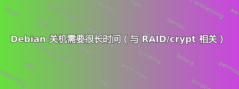 Debian 关机需要很长时间（与 RAID/crypt 相关）