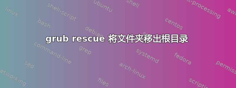 grub rescue 将文件夹移出根目录