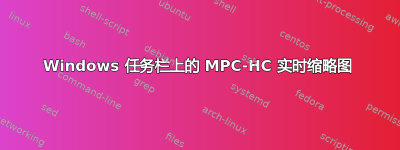 Windows 任务栏上的 MPC-HC 实时缩略图