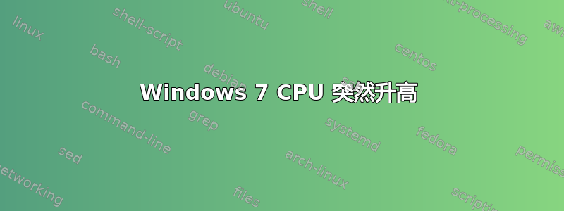 Windows 7 CPU 突然升高