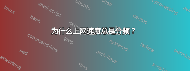 为什么上网速度总是分频？