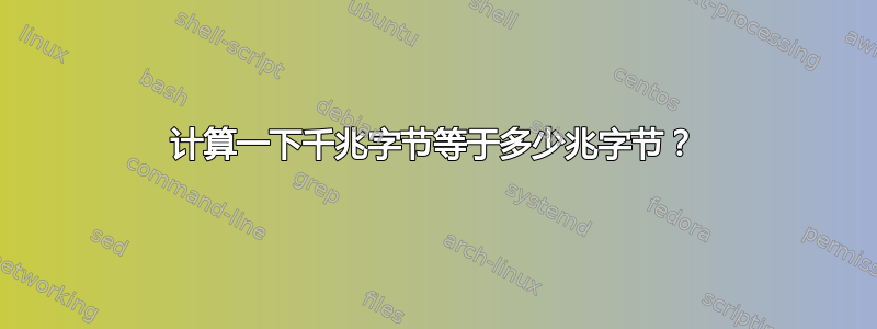 计算一下千兆字节等于多少兆字节？