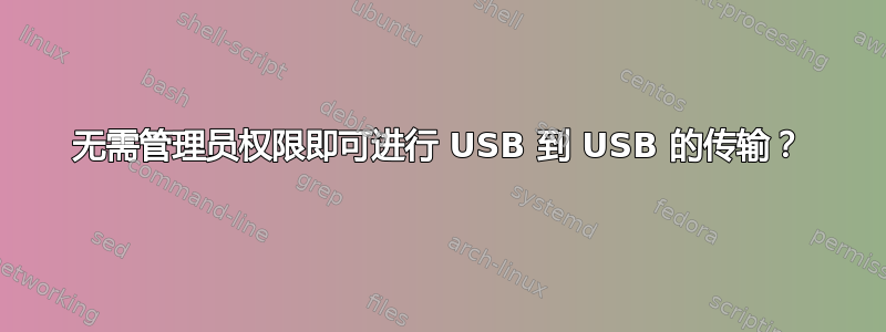 无需管理员权限即可进行 USB 到 USB 的传输？