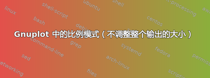 Gnuplot 中的比例模式（不调整整个输出的大小）