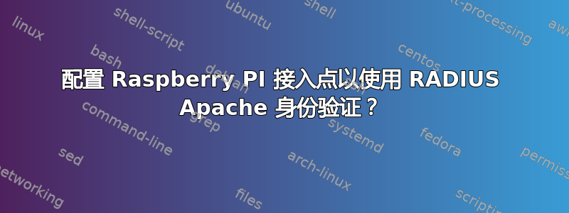 配置 Raspberry PI 接入点以使用 RADIUS Apache 身份验证？