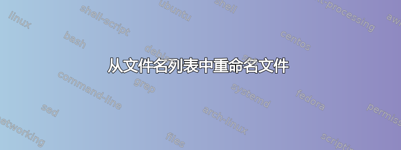 从文件名列表中重命名文件