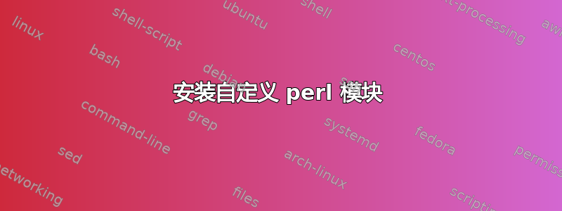 安装自定义 perl 模块