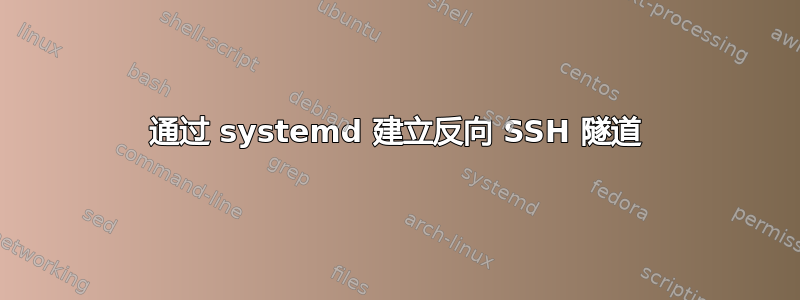 通过 systemd 建立反向 SSH 隧道