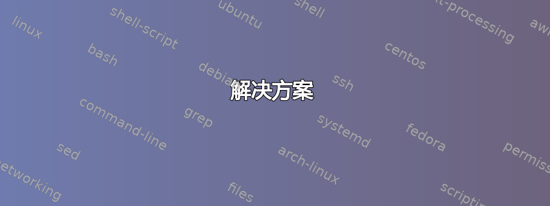 解决方案