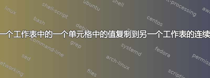 如何通过向下拖动将一个工作表中的一个单元格中的值复制到另一个工作表的连续行中的两个单元格？