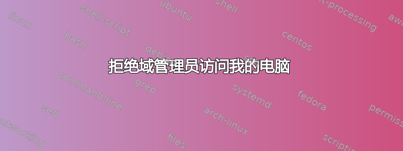 拒绝域管理员访问我的电脑