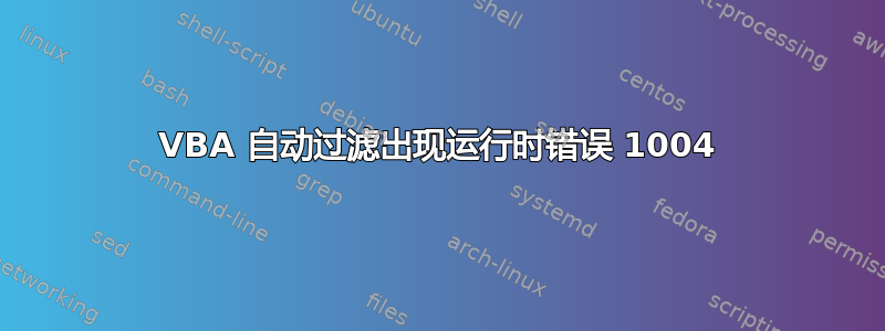 VBA 自动过滤出现运行时错误 1004