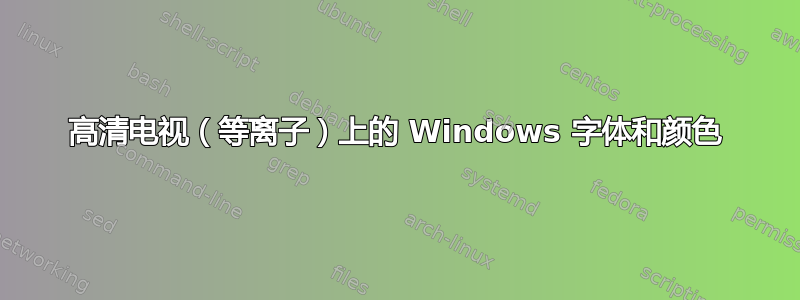 高清电视（等离子）上的 Windows 字体和颜色