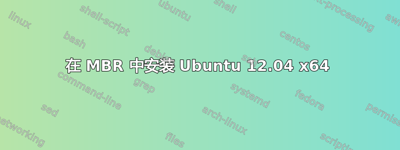 在 MBR 中安装 Ubuntu 12.04 x64