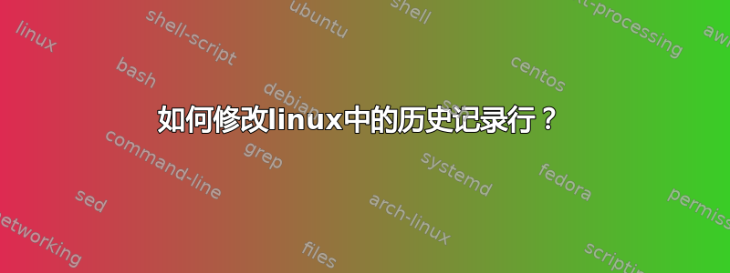 如何修改linux中的历史记录行？