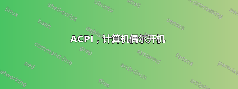 ACPI，计算机偶尔开机