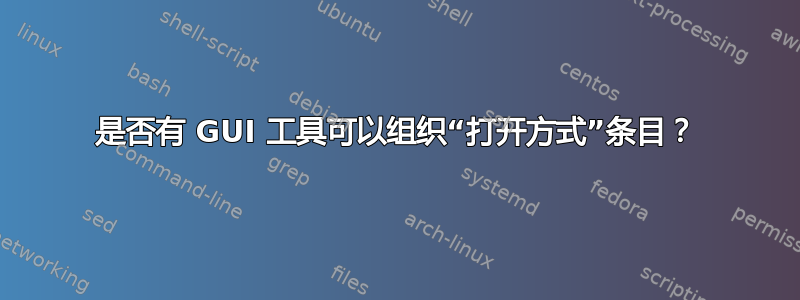 是否有 GUI 工具可以组织“打开方式”条目？