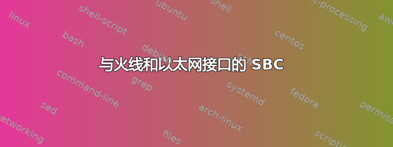 与火线和以太网接口的 SBC 