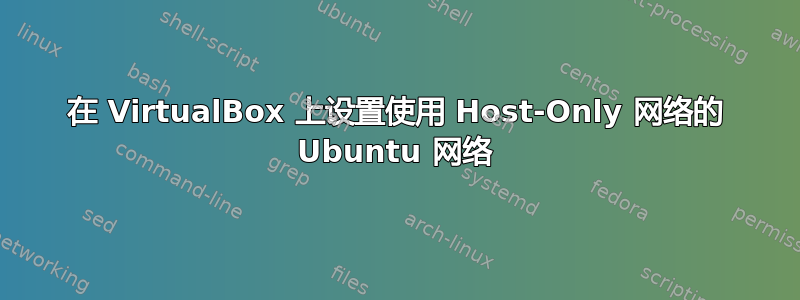 在 VirtualBox 上设置使用 Host-Only 网络的 Ubuntu 网络