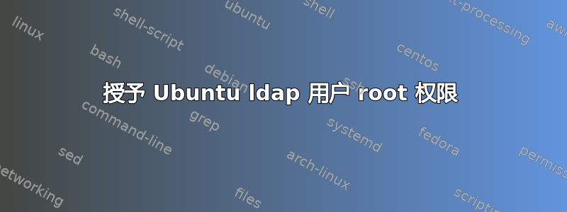 授予 Ubuntu ldap 用户 root 权限