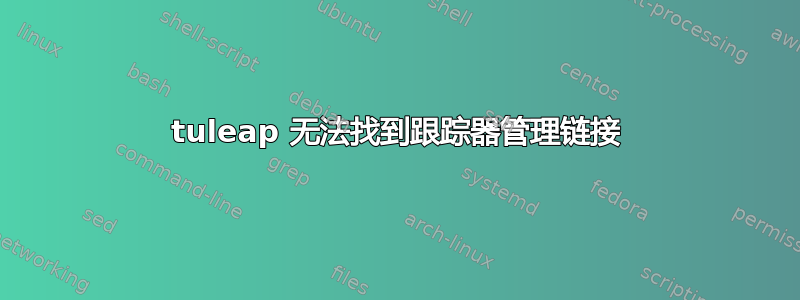 tuleap 无法找到跟踪器管理链接