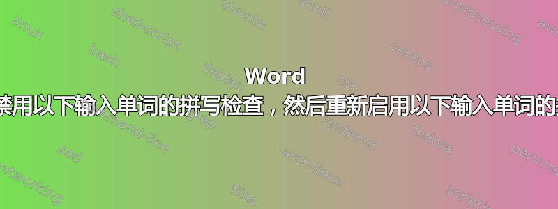 Word 2013：禁用以下输入单词的拼写检查，然后重新启用以下输入单词的拼写检查