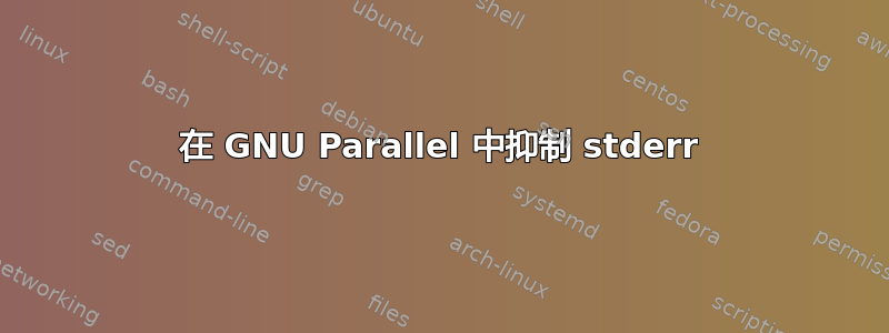 在 GNU Parallel 中抑制 stderr
