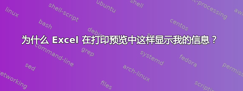 为什么 Excel 在打印预览中这样显示我的信息？