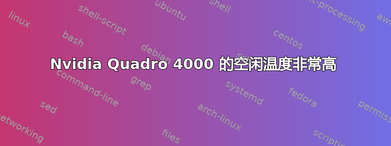 Nvidia Quadro 4000 的空闲温度非常高