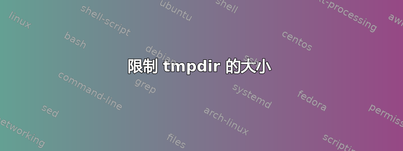 限制 tmpdir 的大小