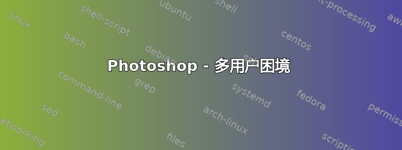 Photoshop - 多用户困境