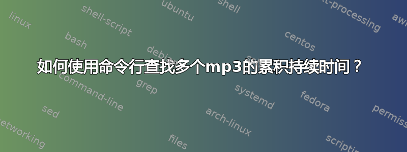 如何使用命令行查找多个mp3的累积持续时间？