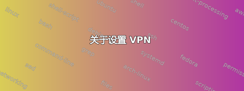 关于设置 VPN