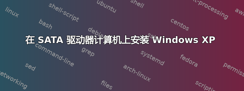 在 SATA 驱动器计算机上安装 Windows XP